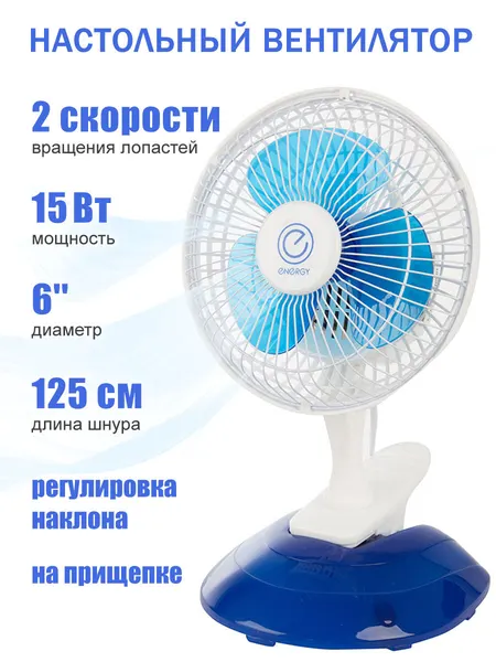 Вентилятор Energy настольный, EN-0601, прищепка, 15 Вт, 2 скорости, бело-синий