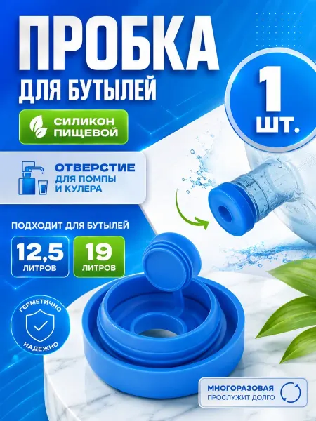 YUS Пробка для бутыли 19 литров многоразовая силиконовая