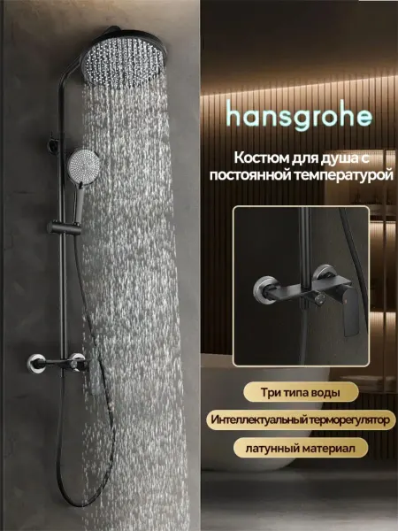 Hansgrohe Душевая системачёрный 2 в 1стропическим душем H905