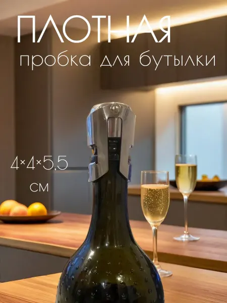 SKYPHOS Пробка для бутылки раздвижная, вина и шампанского 4×4×5,5 см