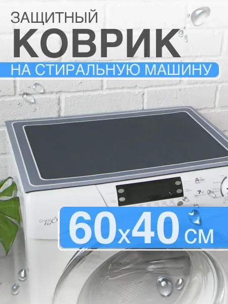 Dekotex Коврик диатомитовый защитный на стиральную машину 60 40