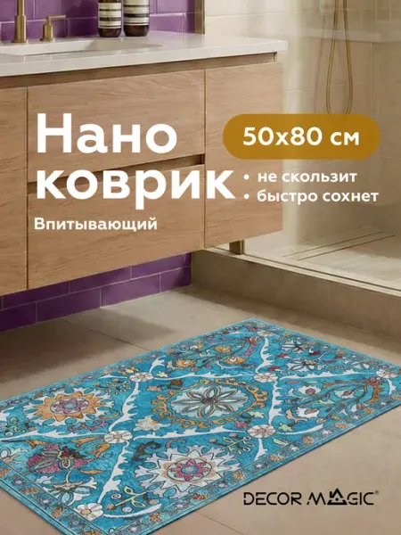 DECOR MAGIC Коврик для ванной RUBBER ASPEN 50х80