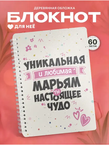 СУВА Блокнот на 8 марта в подарок с именем Марьям