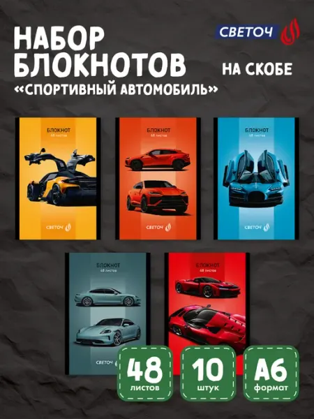 СВЕТОЧ Блокнот на скобе, A6 48 л. 10 шт. клетка