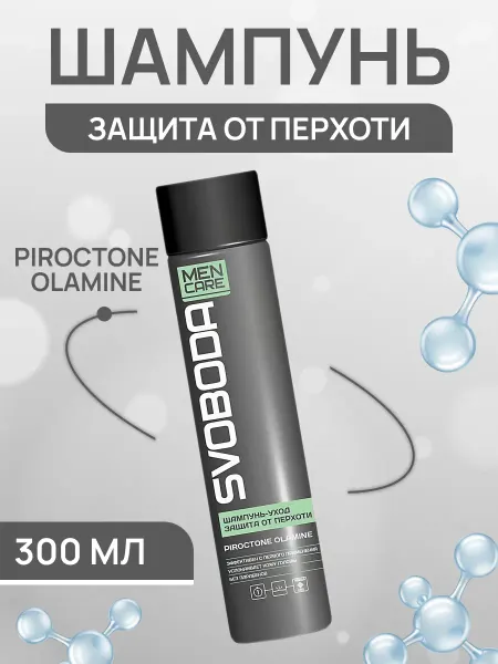 СВОБОДА Шампунь уход мужской для защиты от перхоти Men Care, 300 мл