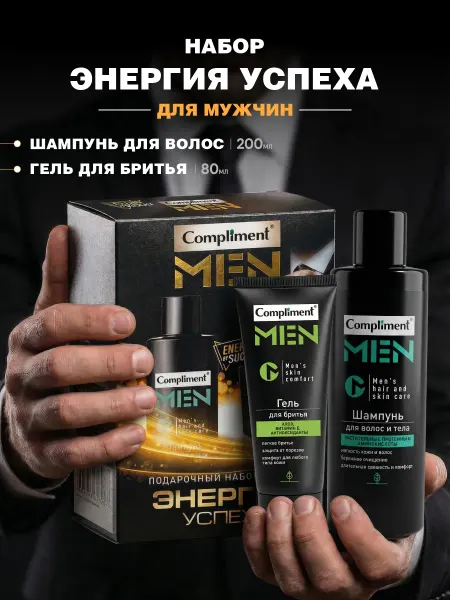 Compliment Подарочный набор уходовой косметики для мужчин