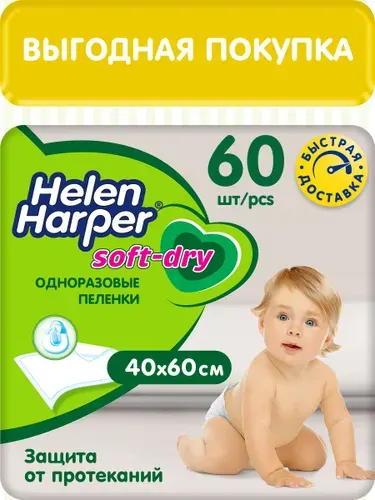 Пеленки одноразовые Helen Harper Soft&Dry 40*60, 60 шт.