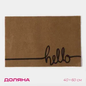 Коврик придверный Доляна Hello, без окантовки, 40 60 см, бежевый