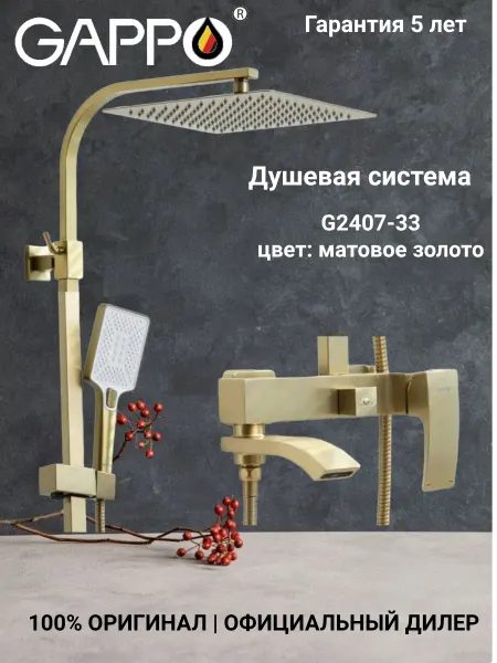 Gappo Душевая система золотая матовая G2407-33