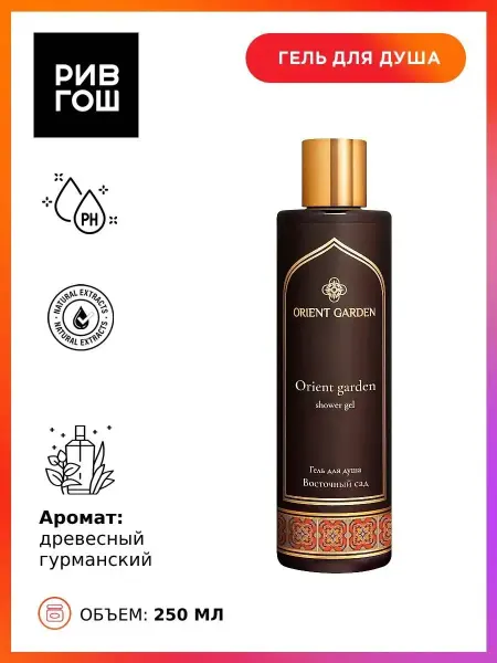 Orient Garden Гель для душа Восточный сад 250 мл
