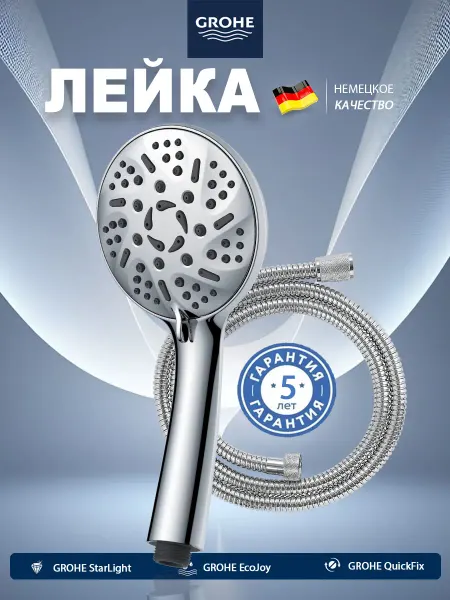 Grohe Лейка для душа со шлангом