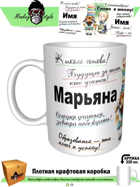 Monkey style Кружка Марьяна. К школе готова!