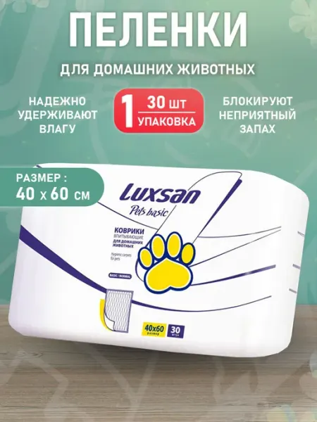 Luxsan Пеленки коврики впитывающие для собак щенков 40 х 60 см 30шт