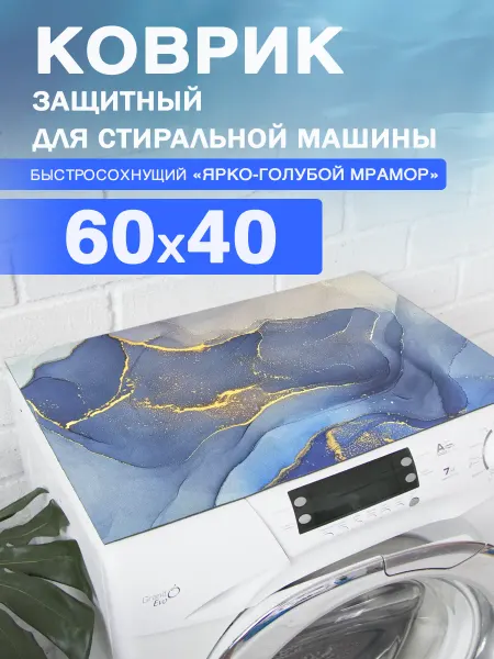 Roomis Коврик диатомитовый защитный на стиральную машину 60 40