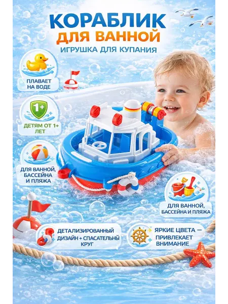 ФОРМА ИГРУШКИ Кораблик для ванной игрушка для купания