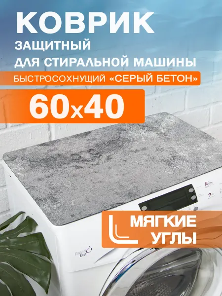 Roomis Коврик защитный на стиральную машину 60 40