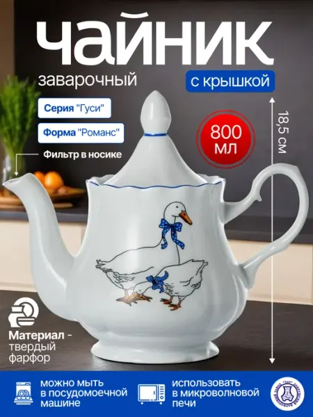 Добрушский фарфоровый завод Чайник заварочный фарфоровый 800 мл, "Гуси" (Микс) ф.Романс