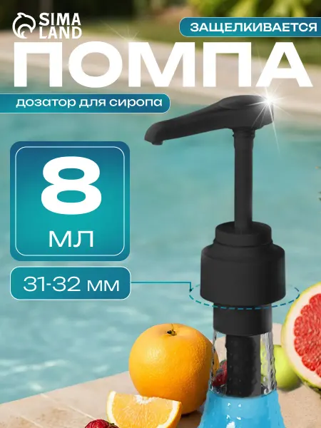 Маркет продукт Помпа дозатор для сиропа 1 л