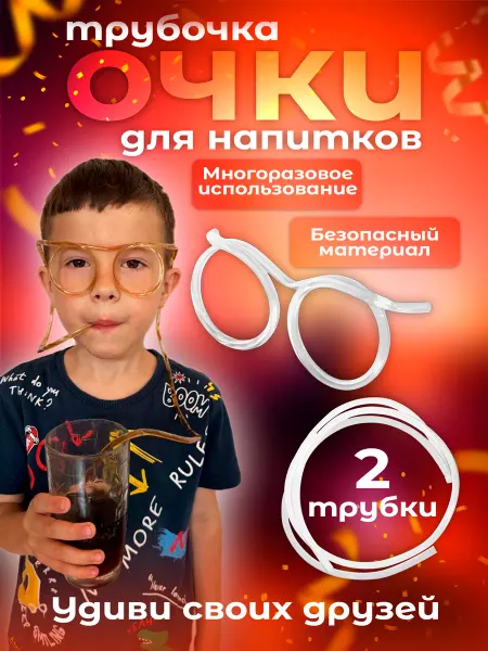 Детские очки трубочка на праздник Очки трубочка для напитков