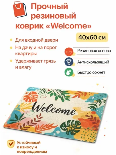 Придверный коврик Welcome, 40 × 60 см — ПВХ ковёр для защиты от грязи и влаги