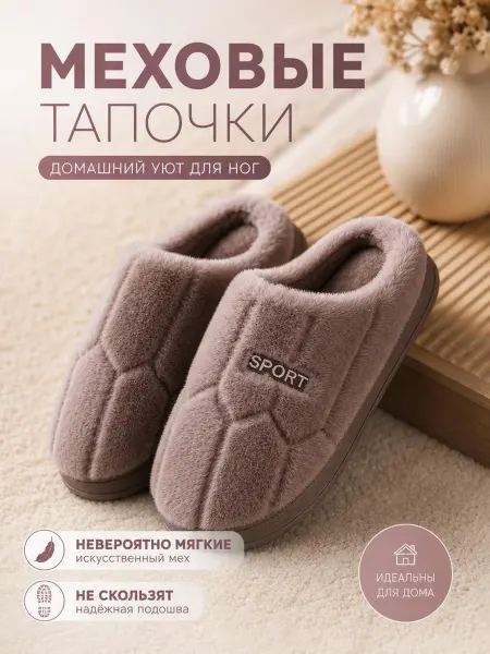 Тапочки домашние