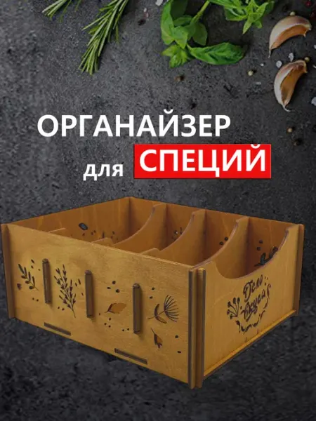 Тридеви Органайзер для специй