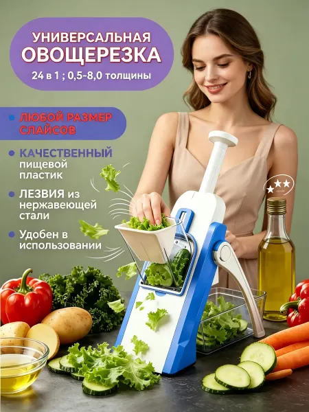 Овощерезка мультислайсер