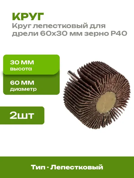 Шлифовальный круг лепестковый 60x30 мм зернистость 40 2 шт