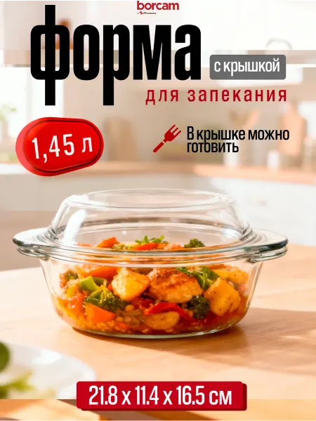 BORCAM Форма кастрюля для запекания жаропрочная стеклянная 1.5 л