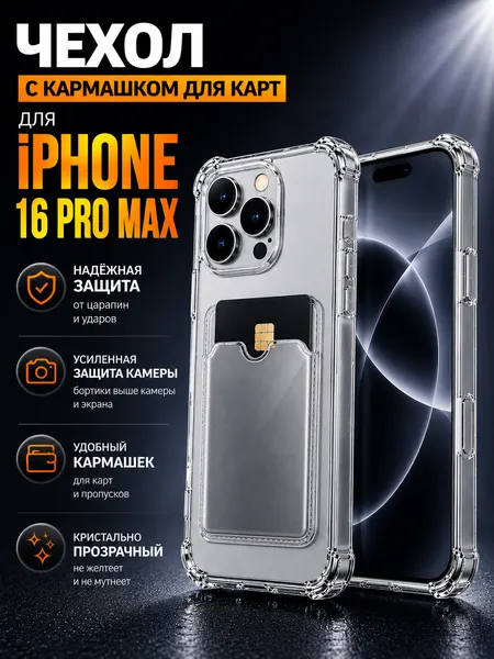 Чехол на Apple iPhone 16 Pro Max, с кармашком для карт, прозрачный