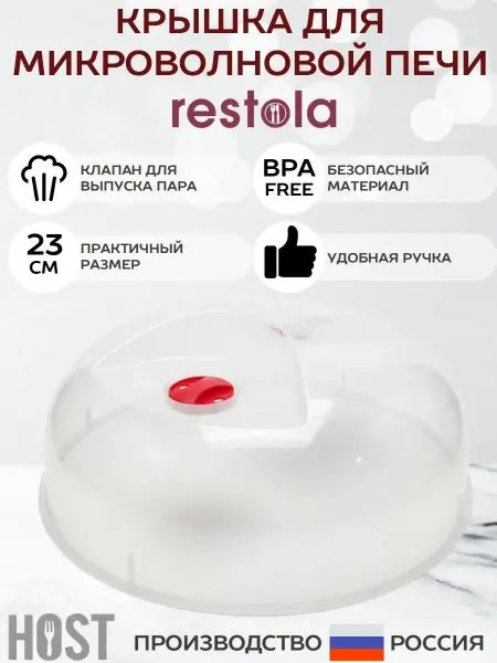 Рестола Крышка для СВЧ и холодильника, 23 см