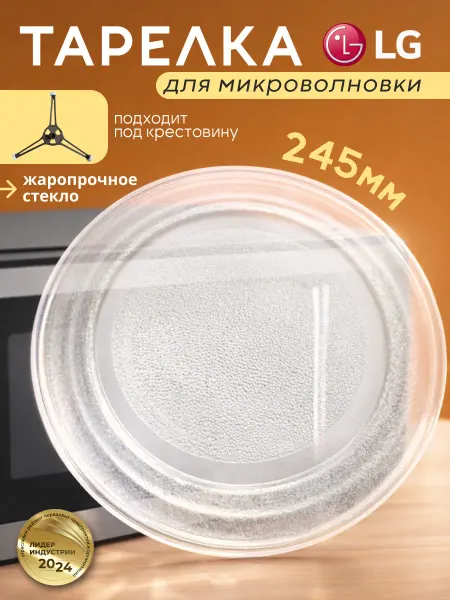 Тарелка для микроволновки 245 мм под крестовину