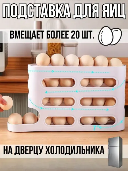 Глобус N1 Подставка для яиц в холодильник с авто подкатом 4 ярусная