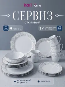 Столовый сервиз на 4 персоны, набор посуды