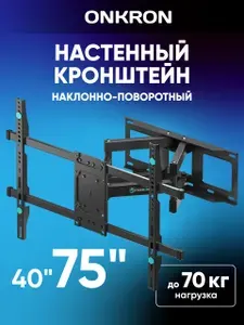 ONKRON кронштейн для телевизора настенный 40 - 75 дюймов наклонно-поворотный М6l, черный / крепление для телевизора на стену до 70 кг