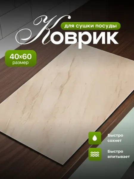 Shiny Kitchen Коврик для сушки посуды впитывающий диатомитовый 40x60см