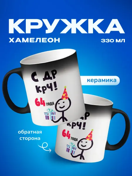 Подарок на память Кружка хамелеон подарок на день рождения С др крч, 64 года