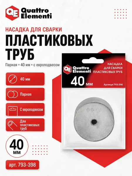 Quattro elementi Насадка парная 40 мм для сварки пластиковых труб 793-398