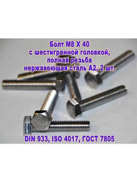 ЗИП-Балтика DIN 933. Болт M 8 X 40, нержавеющая сталь