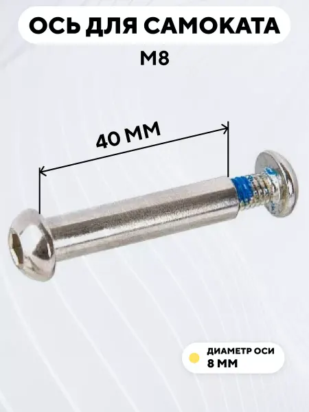 Ось для самоката M8 диаметр 8 мм с болтом (длина 40 мм)