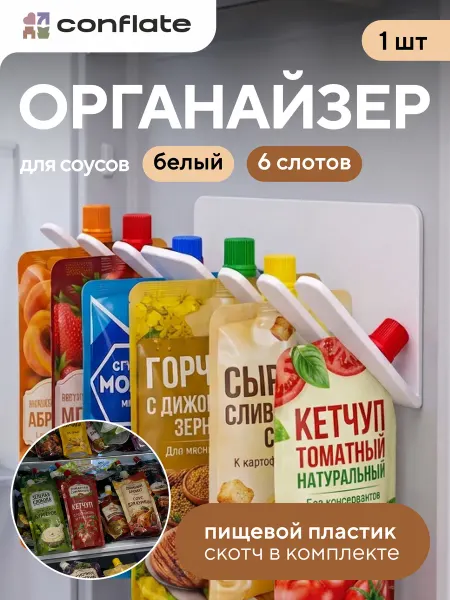 Conflate Держатель для соусов в холодильник, белый