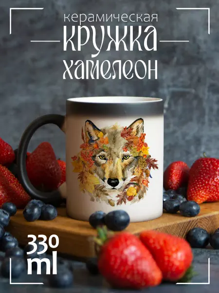 CoolSuvenir Кружка подарочная хамелеон Осень Волк