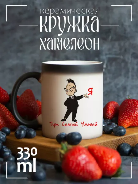CoolSuvenir Кружка подарочная хамелеон Я тут самый умный