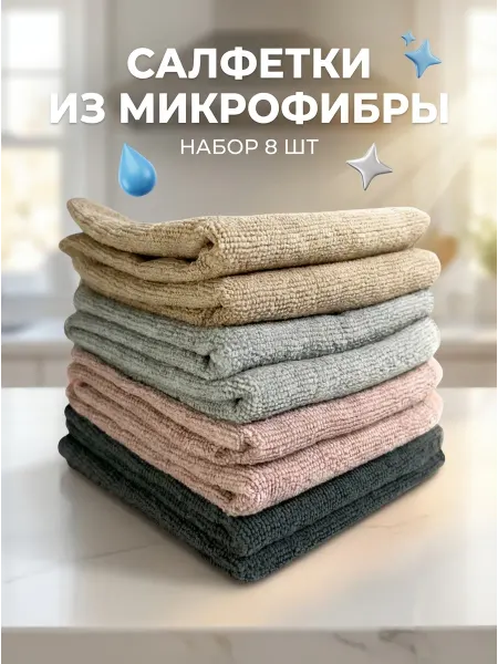 Mr Joby Салфетки для кухни и уборки из микрофибры 8шт