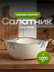 Shiny Kitchen Салатник керамический с ручками