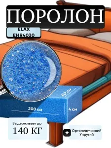 Поролон мебельный 40 мм EHR4030 Elax, 80х200 см, плотность 40 кг/м3, латексированный пенополиуретан для мебели и матрасов