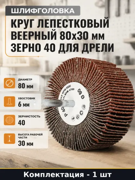Круг лепестковый веерный 80х30 мм зерно 40 для дрели