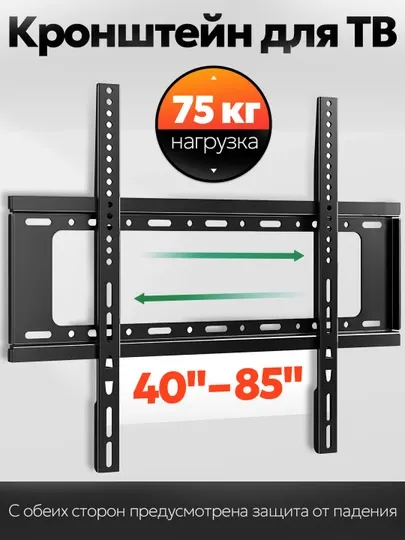 Кронштейны для телевизора 40" до 85", TV подставка на стену