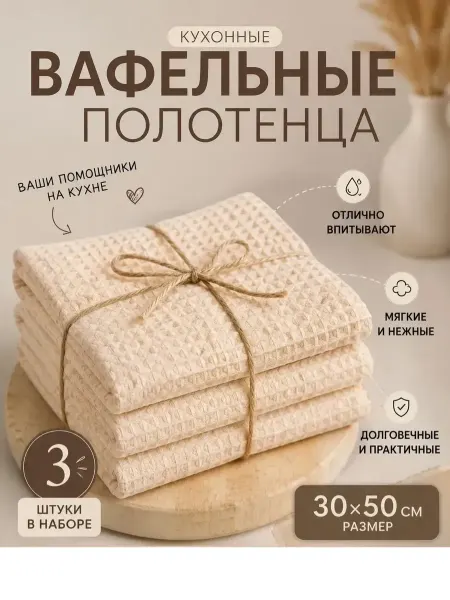 Полотенце кухонное вафельное молочное набор 3 штуки