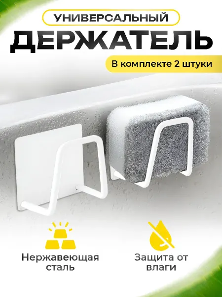 Царство крючков Держатель для губки в раковину самоклеящийся 2 шт